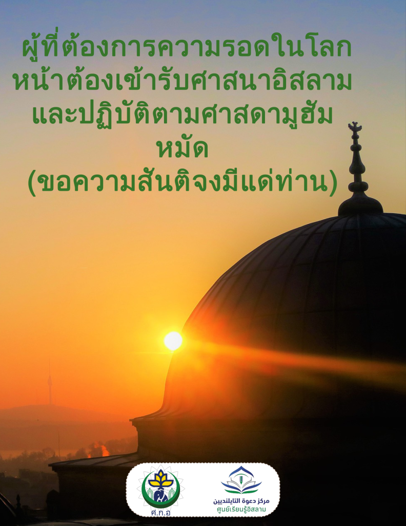 – ผู้ที่ต้องการความรอดในโลกหน้า ต้องเข้ารับศาสนาอิสลามและปฏิบัติตามศาสดามูฮัมหมัด (ขอความสันติจงมีแด่ท่าน)