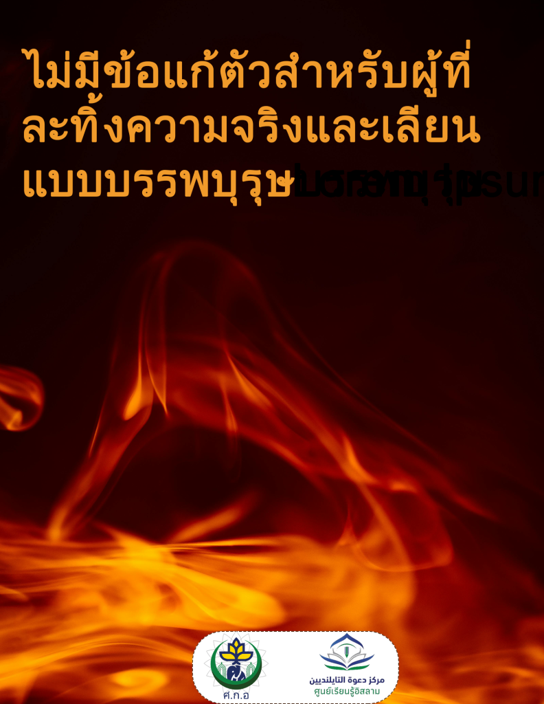 ไม่มีข้อแก้ตัวสำหรับผู้ที่ไม่ยอมรับความจริงและทำตามแบบอย่างของบรรพบุรุษ。