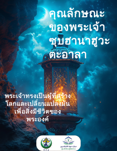 ลักษณะของอัลลอฮ์ ซุบฮานาฮูวะตะอาลา