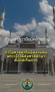 เหตุใดจึงมีหลายศาสดา