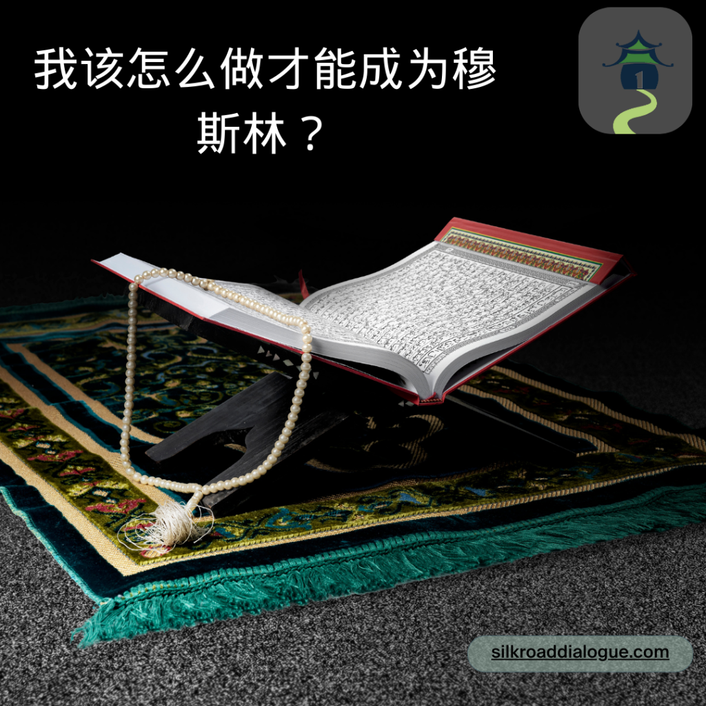 我该怎么做才能成为穆斯林？