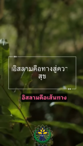 อิสลามนำพาสู่ความสุข