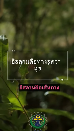 อิสลามนำพาสู่ความสุข