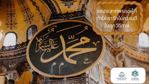 จงประสาทพรแด่ผู้ที่ทำให่เรารักในความดีในทุกวิถีทาง