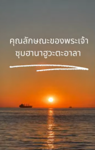 คุณลักษณะของพระเจ้าซุบฮานาฮูวะตะอาลา