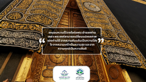 “เชคอิบนุกะษีร -ขออัลลอฮทรงเมตตาท่าน- กล่าวว่า :