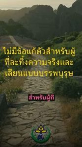 ไม่มีข้อแก้ตัวสำหรับผู้ที่ละเลยความจริงและทำตามแบบบรรพบุรุษ。