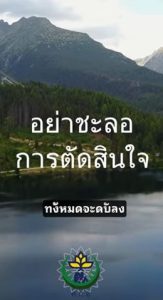 อย่าชะลอการตัดสินใจ!