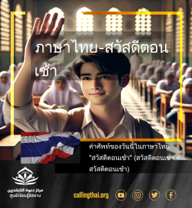 ภาษาไทย – สวัสดีตอนเช้า