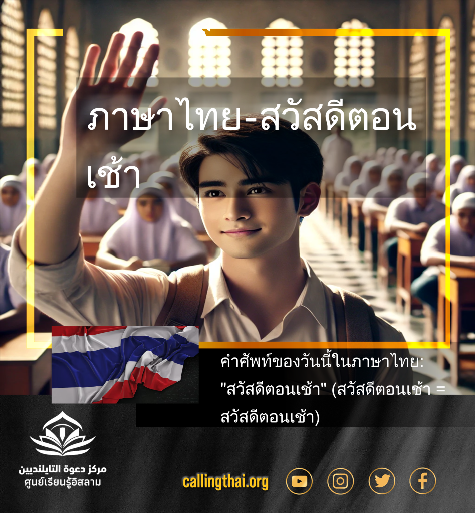 ภาษาไทย – สวัสดีตอนเช้า