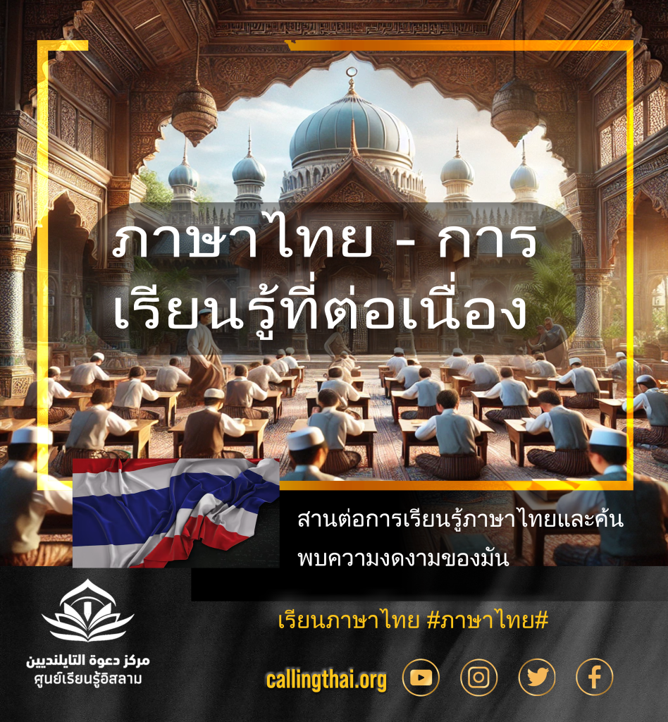 ภาษาไทย – การเรียนรู้ที่ต่อเนื่อง