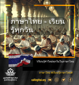 ภาษาไทย – เรียนรู้ทุกวัน