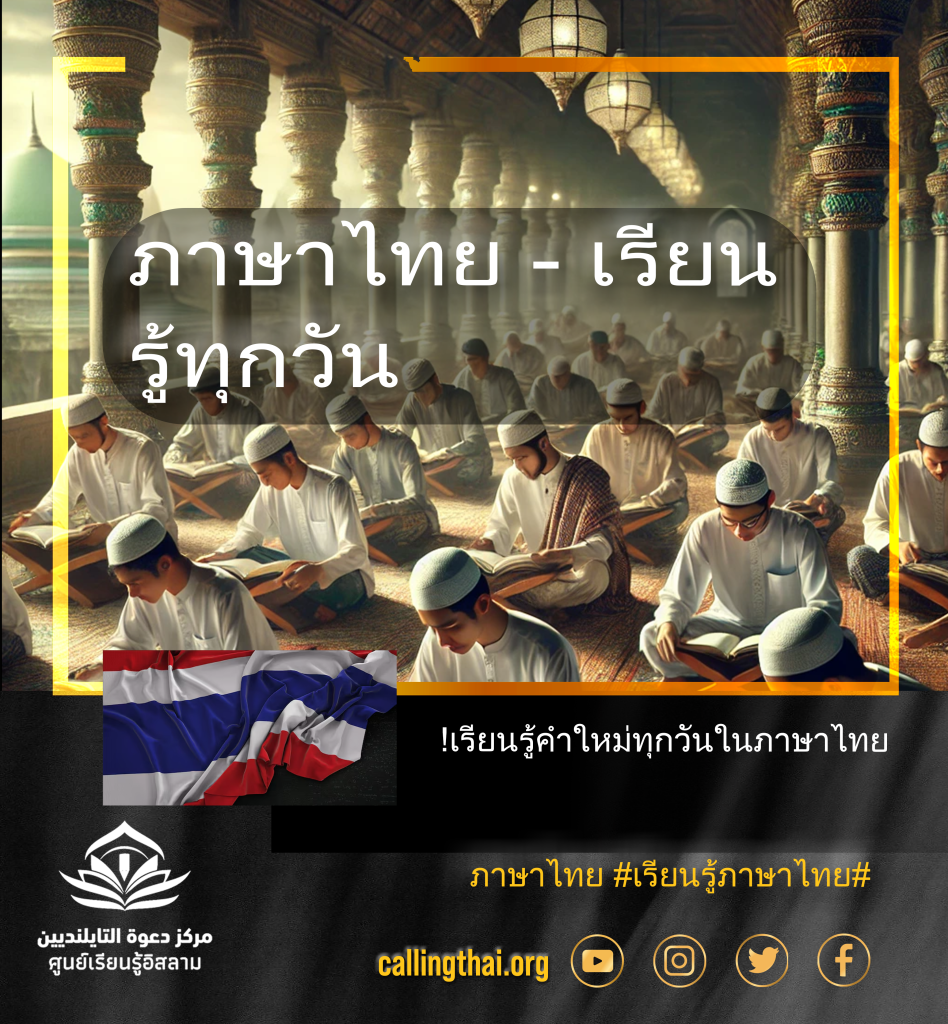 ภาษาไทย – เรียนรู้ทุกวัน