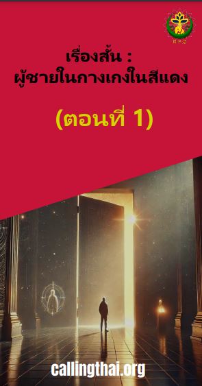 เรื่องสั้น : ผู้ชายในกางเกงในสีแดง (ตอนที่ 1)