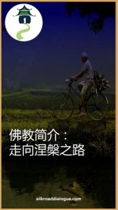 佛教简介: 走向澄湖之能