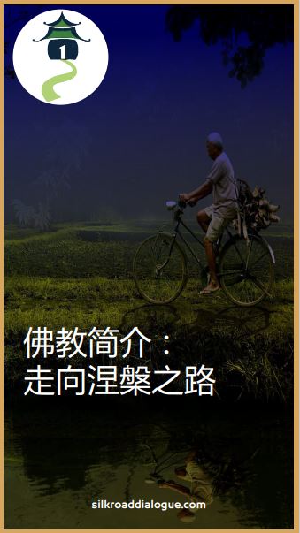 佛教简介: 走向澄湖之能