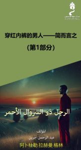 穿红内裤的男人——简而言之