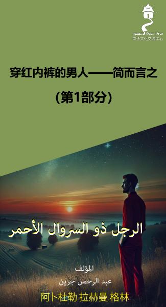 穿红内裤的男人——简而言之