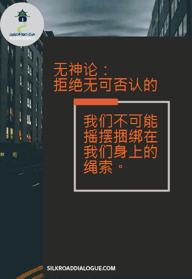 无神论: 拒绝无可否认的