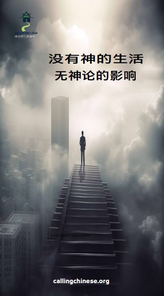 没有神的生活 无神论的影响