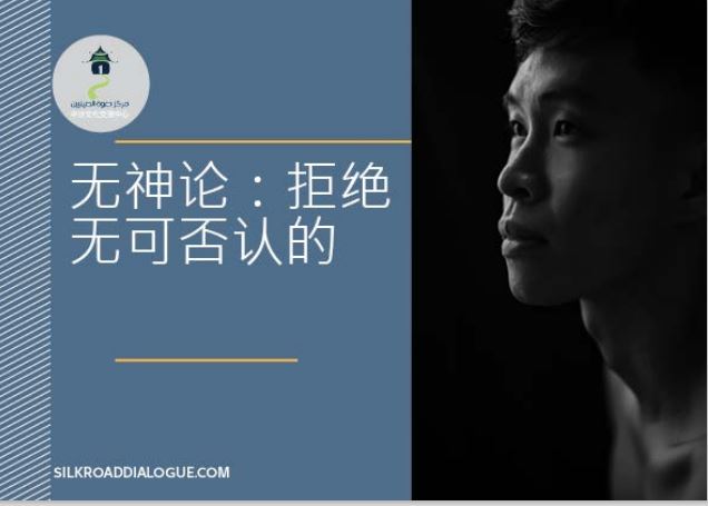 无神论:拒绝 无可否认的