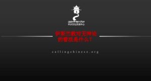 伊斯兰教对无神论的看法是什么？