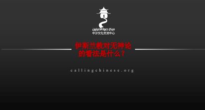 伊斯兰教对无神论的看法是什么？
