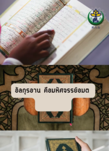 อัลกุรอาน คือมหัศจรรย์อมตะของอิสลาม