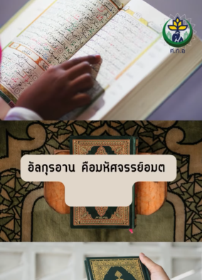 อัลกุรอาน คือมหัศจรรย์อมตะของอิสลาม