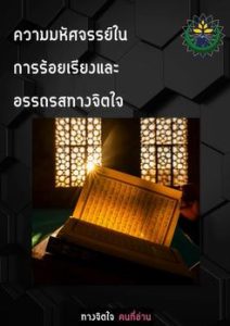 ความมห ศจรรย ในการร อยเร ยงและอรรถรสทางจ ตใจ