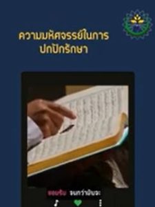 ความมหัศจรรย์ในการปกปักรักษา