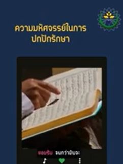 ความมหัศจรรย์ในการปกปักรักษา