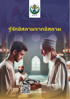รู้จักอิสลามจากอิสลาม