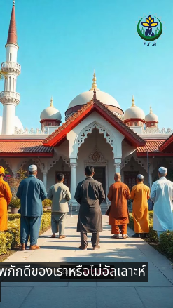 อัลลอฮฺ พระผู้เป็นเจ้ามีความจำเป็นต้องพึ่งการเคารพภักดีของเราหรือไม่ ?