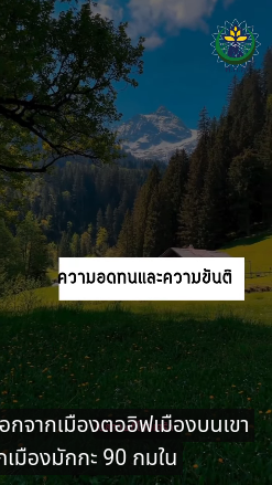 ความอดทนและความข นต