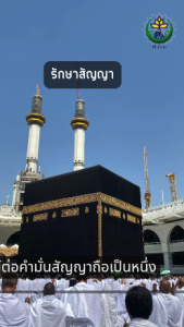 รักษาสัญญา