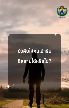 บ งค บให คนเข าร บอ สลามได หร อไม
