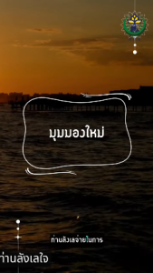 ม มมองใหม