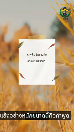 ระหว างอ สลามก บความเป นจร งของม สล มบางส วน