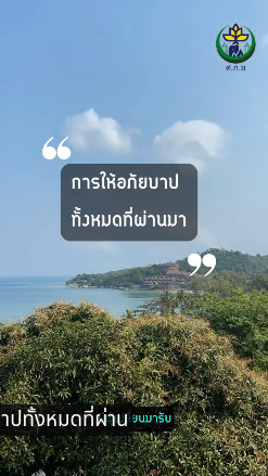 การให อภ ยบาปท งหมดท ผ านมา