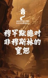 非穆斯林的 寬恕