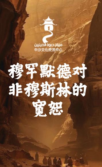 非穆斯林的 寬恕