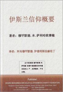 伊斯兰信仰概要