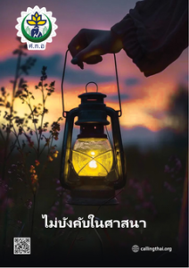 ไม่บังคับในศาสนา