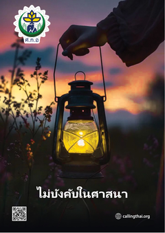ไม่บังคับในศาสนา