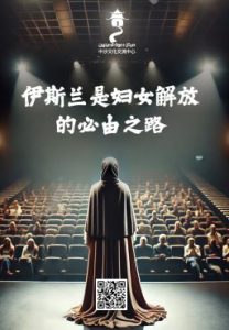 伊斯兰是妇女解放的必由之路