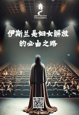 伊斯兰是妇女解放的必由之路