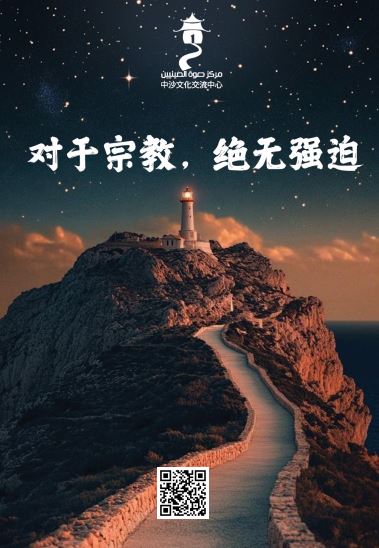 对于宗教，绝无强迫
