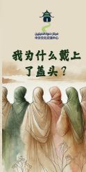 我为什么戴上了盖头？