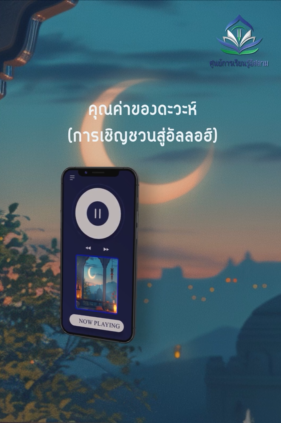คุณค่าของดะวะห์ การเชิญชวนสู่อัลลอฮ์